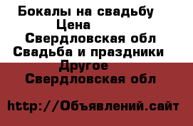 Бокалы на свадьбу. › Цена ­ 400 - Свердловская обл. Свадьба и праздники » Другое   . Свердловская обл.